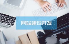 企业网站建设当中需要注意的事项